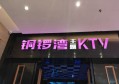 上海新开的ktv招聘商务暖场,(干夜场是什么工作？)